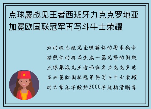 点球鏖战见王者西班牙力克克罗地亚加冕欧国联冠军再写斗牛士荣耀