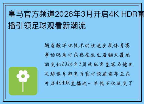 皇马官方频道2026年3月开启4K HDR直播引领足球观看新潮流
