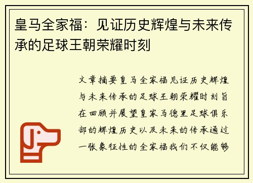 皇马全家福：见证历史辉煌与未来传承的足球王朝荣耀时刻