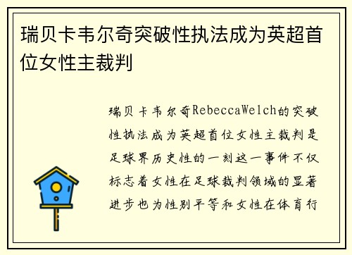 瑞贝卡韦尔奇突破性执法成为英超首位女性主裁判