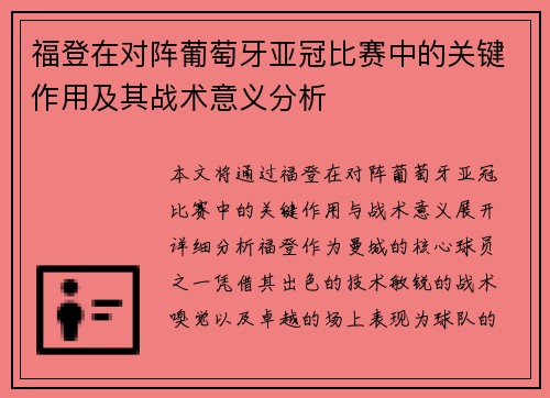 福登在对阵葡萄牙亚冠比赛中的关键作用及其战术意义分析