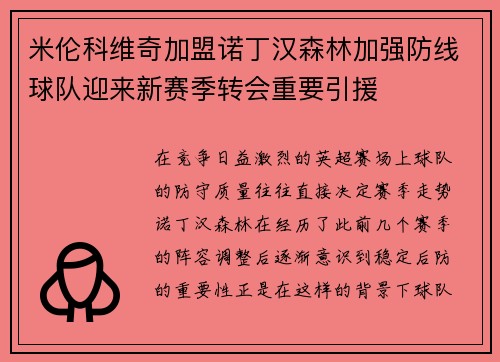 米伦科维奇加盟诺丁汉森林加强防线球队迎来新赛季转会重要引援