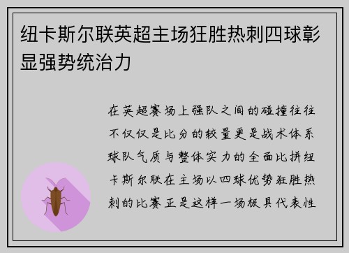 纽卡斯尔联英超主场狂胜热刺四球彰显强势统治力