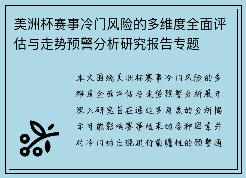 美洲杯赛事冷门风险的多维度全面评估与走势预警分析研究报告专题