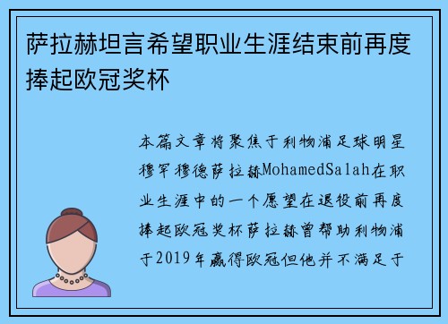 萨拉赫坦言希望职业生涯结束前再度捧起欧冠奖杯