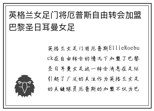 英格兰女足门将厄普斯自由转会加盟巴黎圣日耳曼女足