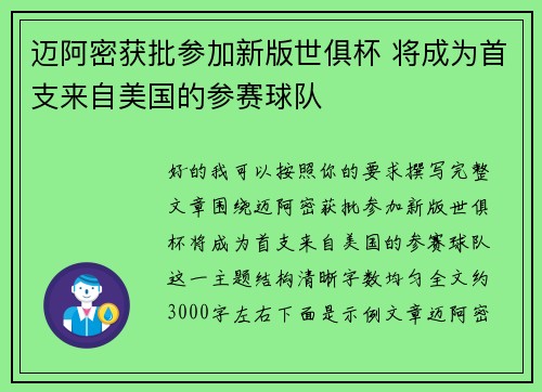 迈阿密获批参加新版世俱杯 将成为首支来自美国的参赛球队 迈阿密获批参加新版世俱杯 将成为首支来自美国的参赛球队