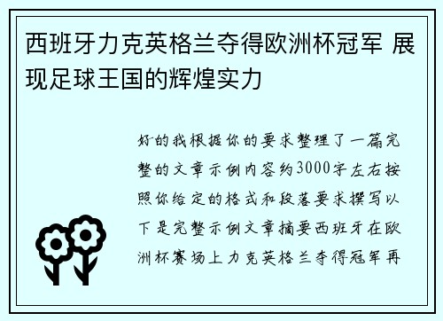 西班牙力克英格兰夺得欧洲杯冠军 展现足球王国的辉煌实力