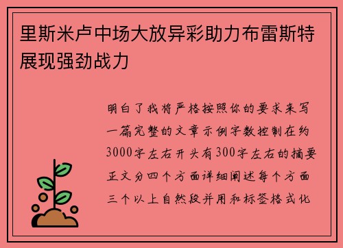 里斯米卢中场大放异彩助力布雷斯特展现强劲战力