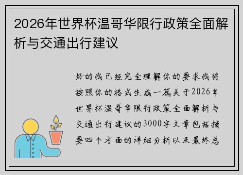 2026年世界杯温哥华限行政策全面解析与交通出行建议