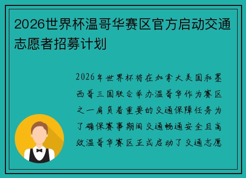 2026世界杯温哥华赛区官方启动交通志愿者招募计划