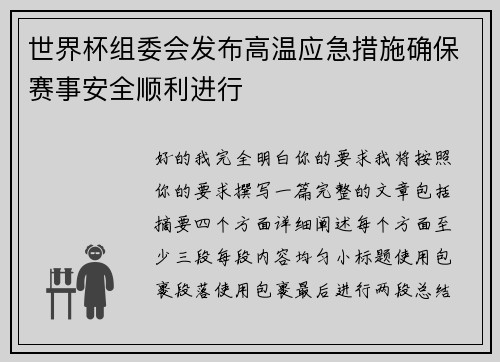 世界杯组委会发布高温应急措施确保赛事安全顺利进行 世界杯组委会发布高温应急措施确保赛事安全顺利进行