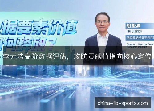 李元浩高阶数据评估，攻防贡献值指向核心定位
