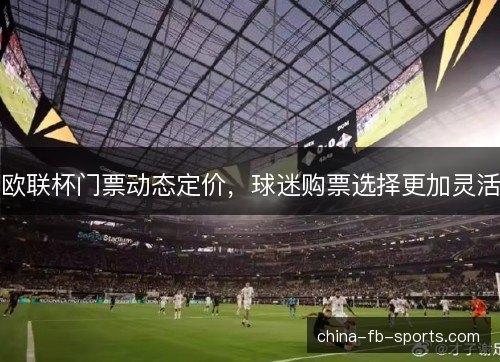 欧联杯门票动态定价，球迷购票选择更加灵活