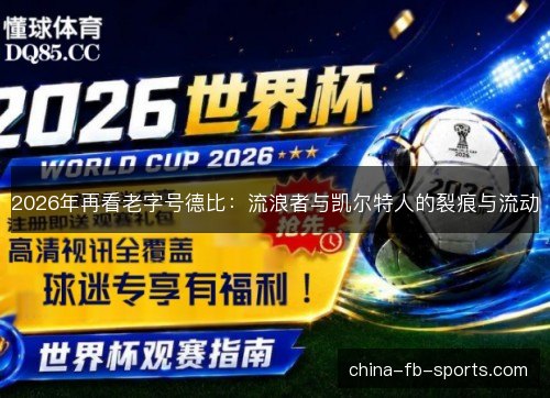 2026年再看老字号德比：流浪者与凯尔特人的裂痕与流动