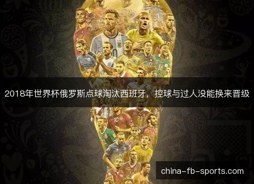 2018年世界杯俄罗斯点球淘汰西班牙，控球与过人没能换来晋级